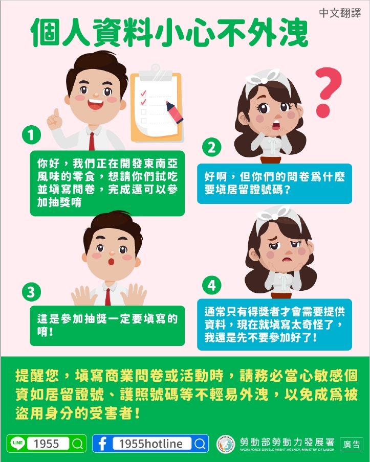 📢個人資料小心不外洩-多國語言宣導