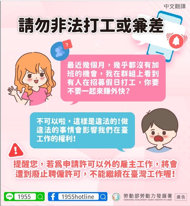📢請勿非法打工或兼差-多國語言宣導