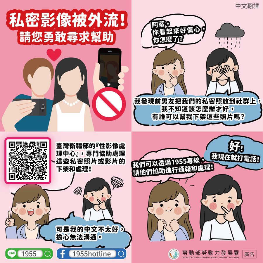 📢私密影像被外流，請您勇敢尋求幫助-多國語言宣導