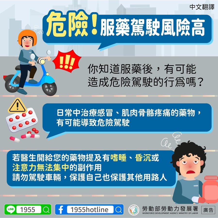 📢危險，服藥駕駛風險高-多國語言宣導