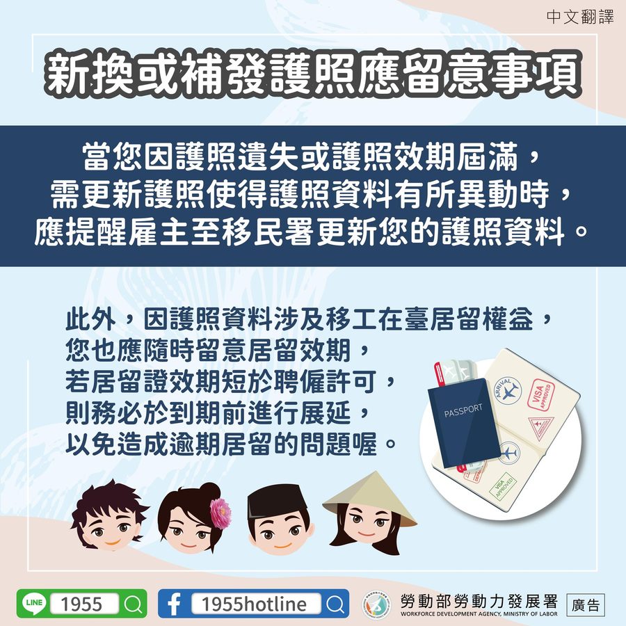📢新換或補發護照應留意事項-多國語言宣導