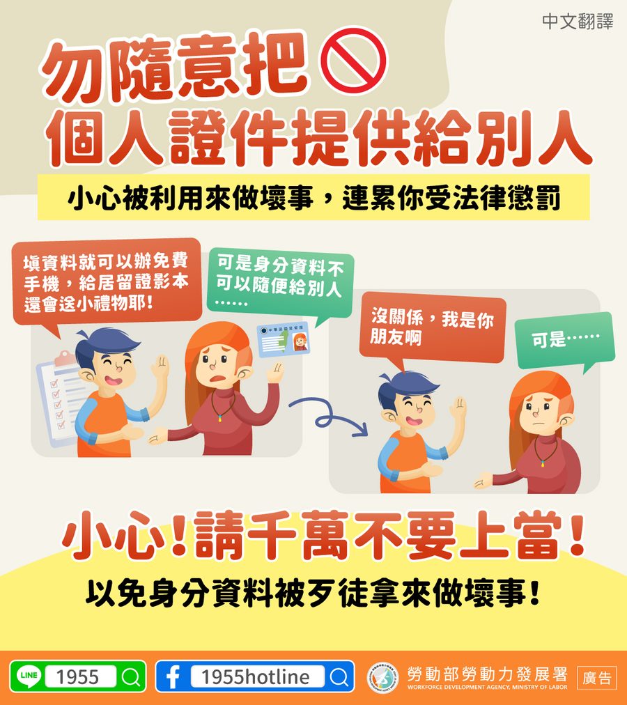 📢勿隨意❌把個人證件提供給別人-多國語言宣導