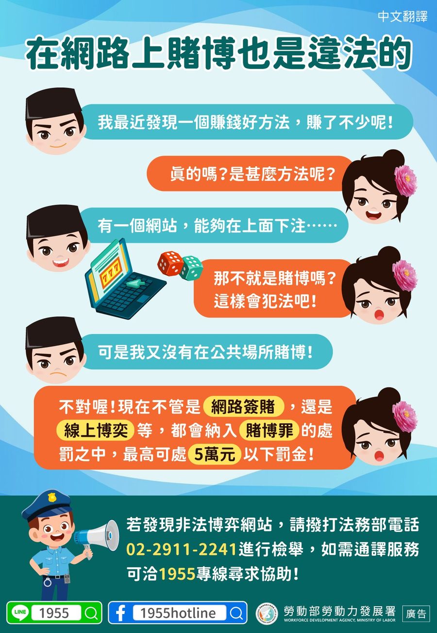 📢在網路上賭博也是違法的-多國語言宣導