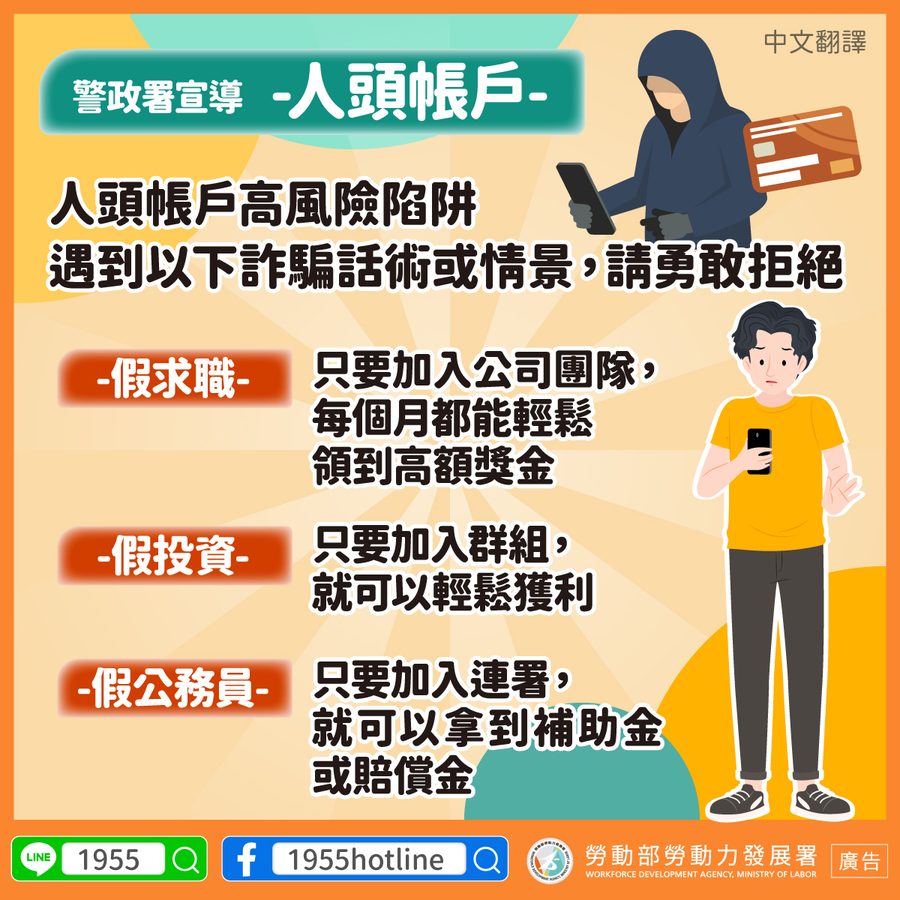 📢人頭帳戶高風險陷阱，遇到以下詐騙話術或情景，請勇敢拒絕-多國語言宣導