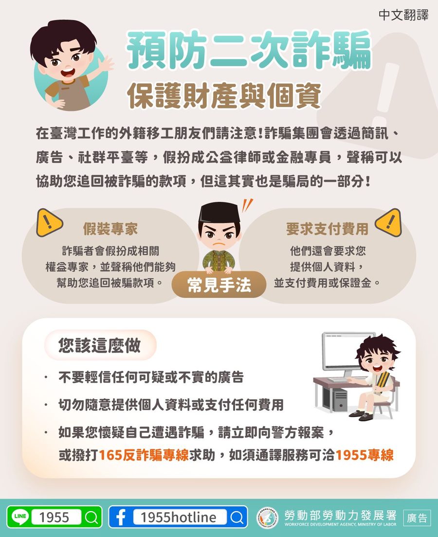 📢預防二次詐騙，保護財產與個資-多國語言宣導