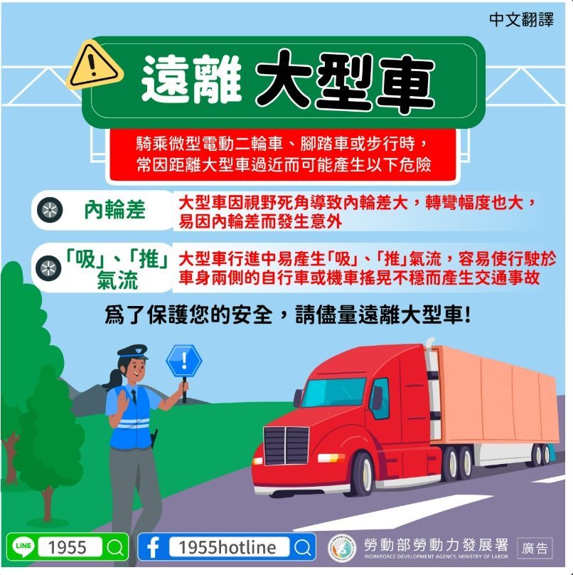 📢遠離大型車-多國語言宣導