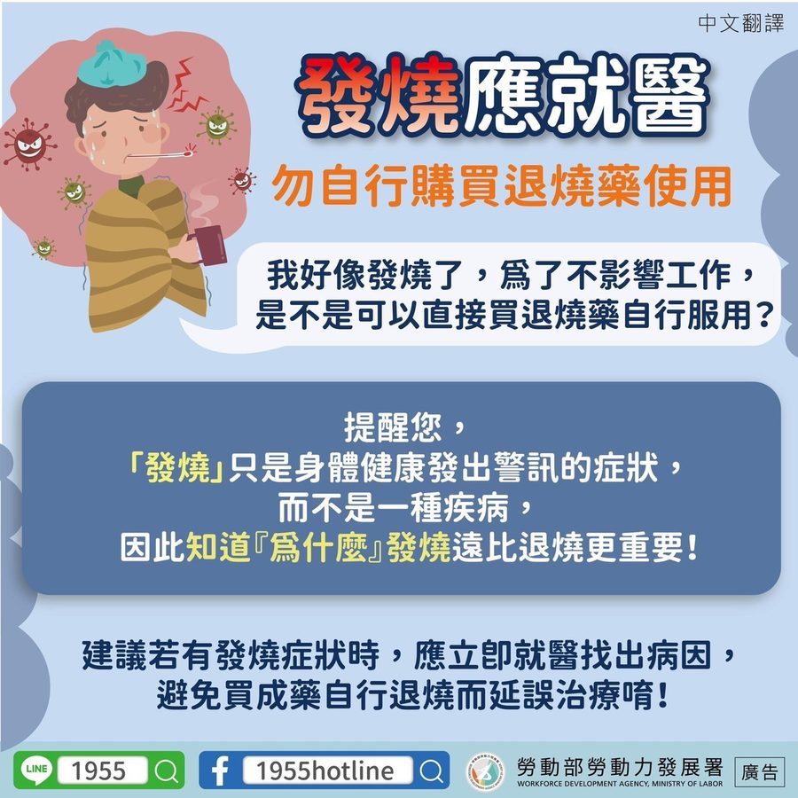 📢發燒應就醫，勿自行購買退燒藥使用-多國語言宣導