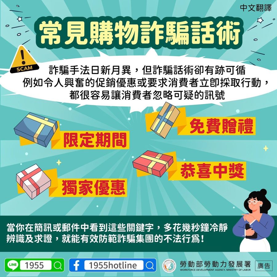 📢常見購物詐騙話術-多國語言宣導