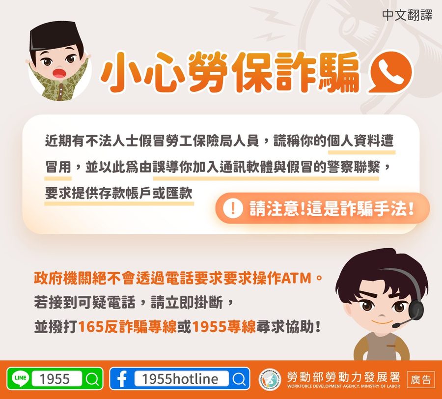 📢小心勞保詐騙-多國語言宣導