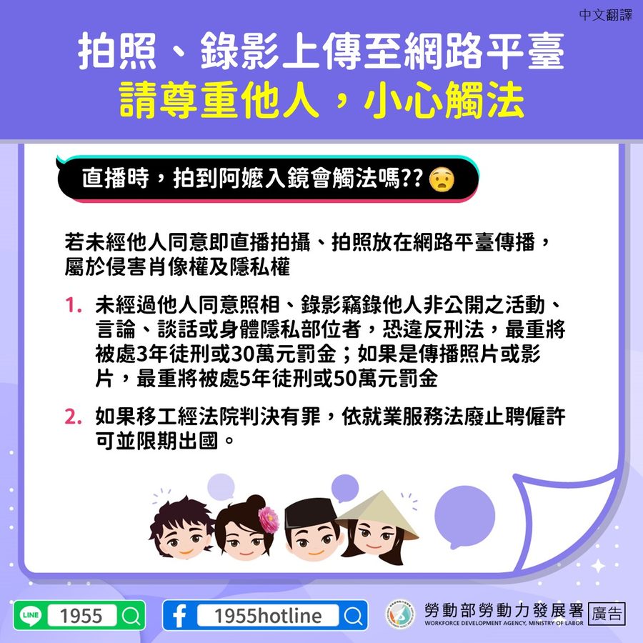 📢拍照、錄影上傳至網路平台，請尊重他人，小心觸法-多國語言宣導