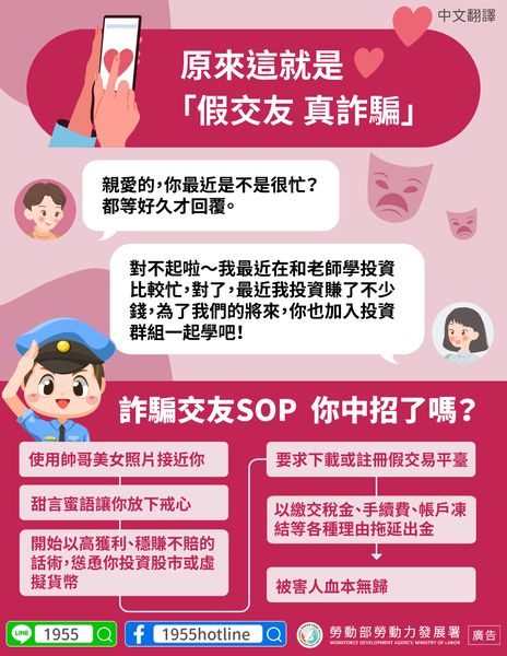 📢假交友真詐騙-多國語言宣導