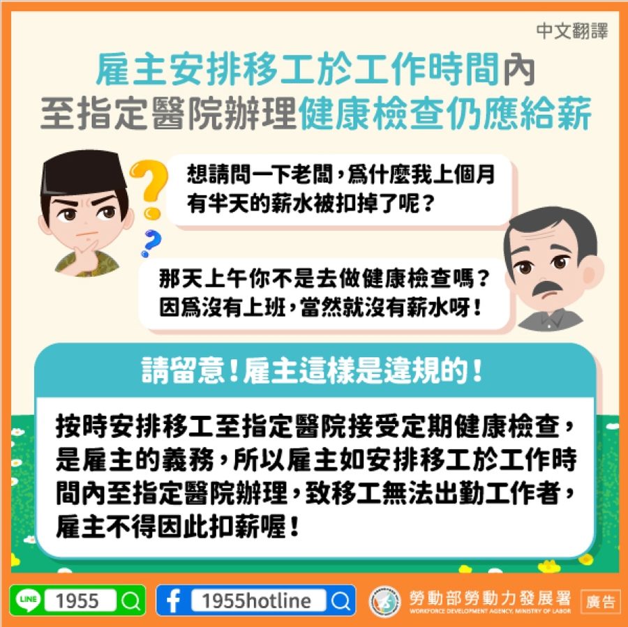 📢雇主安排移工於工作時間內至指定醫院辦理健康檢查仍應給薪-多國語言宣導
