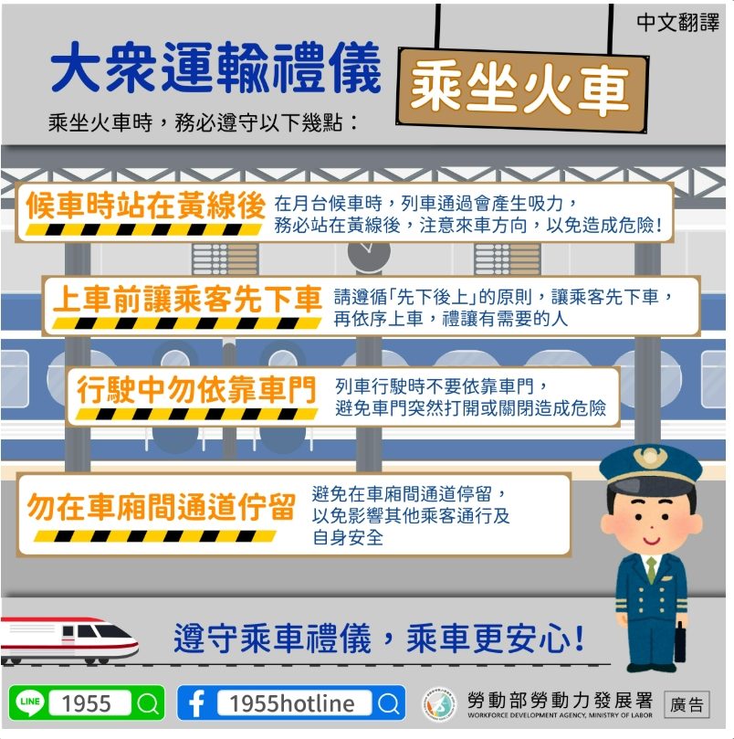 📢大眾運輸禮儀，乘坐火車時，務必遵守以下幾點-多國語言宣導