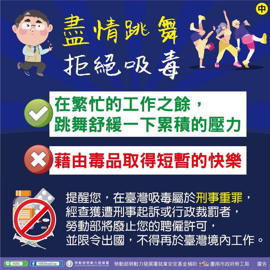 📢盡情跳舞，拒絕吸毒-多國語言宣導